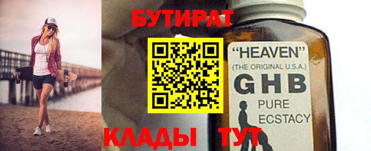 Бутират 1.4BDO  Вход с VPN  Михайловск 