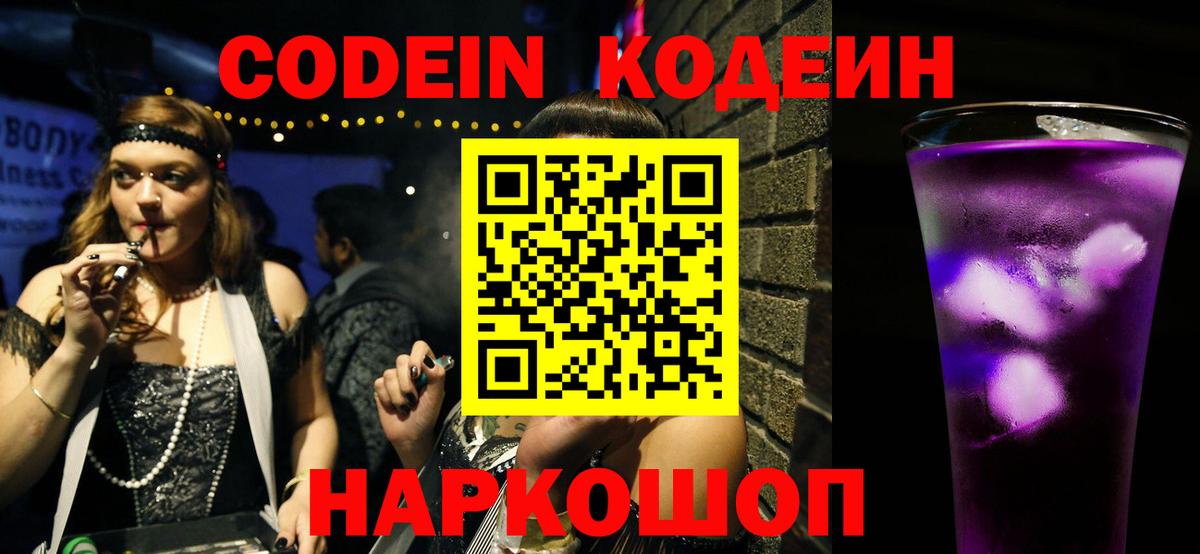 Кодеин Purple Drank  Вход с VPN  Михайловск 